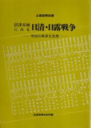 企画展　沼津市域にみる日清・日露戦争－明治の戦争と民衆