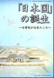 特別展　「日本国」の誕生－古事記が出来たころ