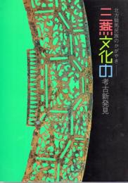 北方騎馬民族のかがやき　三燕文化の考古新発見