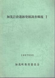 加茂岩倉遺跡発掘調査概報Ⅰ