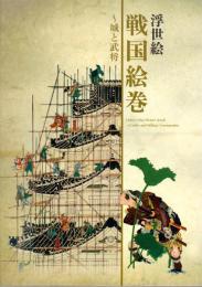 特別展　浮世絵戦国絵巻－城と武将