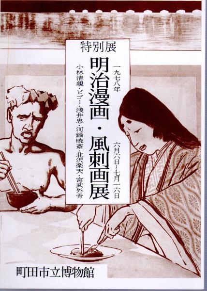明治漫画 風刺画展 清親 ビゴー 暁斎 楽天 外骨 町田市立博物館編 古本 中古本 古書籍の通販は 日本の古本屋 日本の古本屋