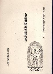 福生市文化財総合調査報告書　第21集・第27集　石造遺物調査報告書（全2)