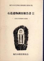 福生市文化財総合調査報告書　第21集・第27集　石造遺物調査報告書（全2)