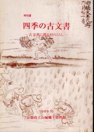 特別展　四季の古文書－古文書に探る村のくあし