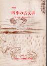 特別展　四季の古文書－古文書に探る村のくあし