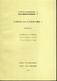 十日町市文化財調査報告5/立教大学博物館学研究室調査報告14　十日町市における文化財の調査Ⅰ　昭和48年度