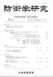 防衛学研究　第45号
