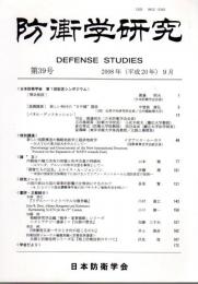 防衛学研究　第39号