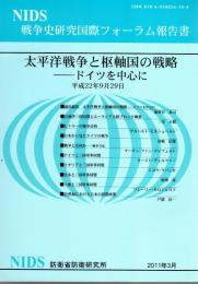 NIDS戦争史研究国際フォーラム報告書　太平洋戦争と枢軸国の戦略－ドイツを中心に