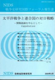 NIDS戦争史研究国際フォーラム報告書　太平洋戦争と連合国の対日戦略－開戦経緯を中心として