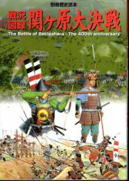 別冊歴史読本　戦況図録関ヶ原大決戦