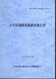 東秩父村埋蔵文化財調査報告　第3集　大久保遺跡発掘調査報告書