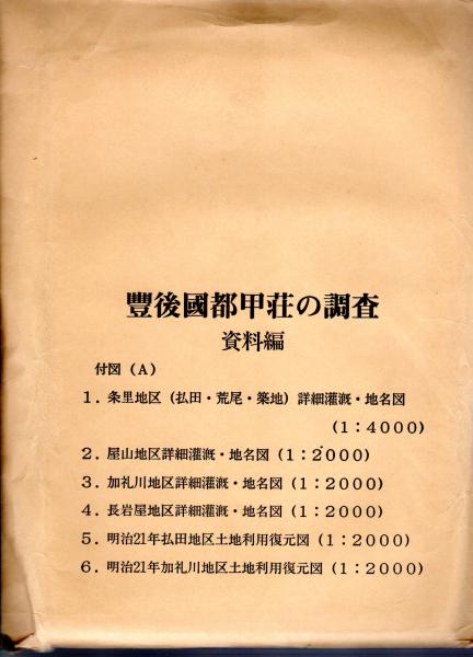 豐後國田染荘の調査   大分県立宇佐風土記の丘歴史民俗資料館 報告書第3集 豊後国田染荘の調査1・2・附図13図共 大分県立宇佐風土記の丘