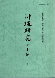 《協同研究》南島における民族と宗教　沖縄研究ノート8