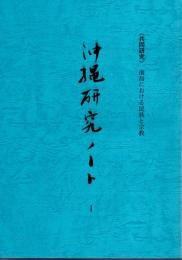 《協同研究》南島における民族と宗教　沖縄研究ノート1