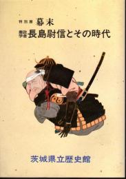 特別展　幕末－農政学者長島尉信とその時代