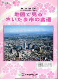 都市の変遷シリーズ13　地図で見るさいたま市の変遷