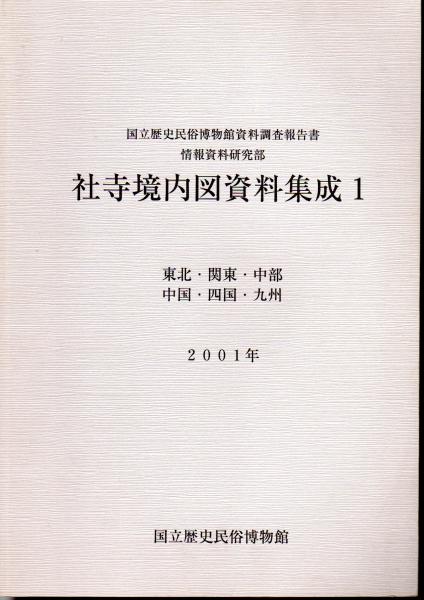 国立歴史民俗博物館資料調査報告書12 社寺境内図資料集成（全2）(国立