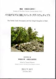 講座水稲文化研究Ⅴ　バリ島ゲルゲル王朝とスバック・グデ・スウェチャプラ