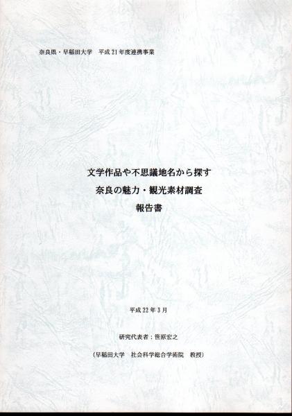 奈良県 早稲田大学 平成21年度連携事業 文学作品や不思議地名から探す奈良の魅力 観光素材調査報告書 笹原宏之 氷川書房 古本 中古本 古書籍の通販は 日本の古本屋 日本の古本屋 奈良県 早稲田大学 平成21年度連携事業 文学作品や不思議地名から探す奈良の魅力 観光素材調査報告書 笹原宏之 氷川書房 古本 中古本 古書籍の通販は 日本の古本屋 日本の古本屋