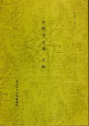 台明寺文書目録