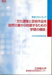 学術フロンティア　文化遺産と芸術作品を自然災害から防御するための学理の構築　2005年度末報告書