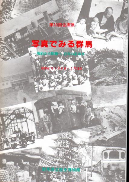 企画展 写真でみる群馬 明治から昭和へ 百年のあゆみ 群馬県立歴史博物館編 氷川書房 古本 中古本 古書籍の通販は 日本の古本屋 日本の古本屋