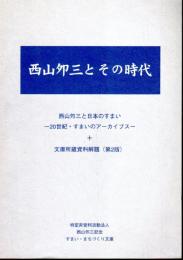 西山卯三とその時代