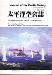 太平洋学会誌　第94号　日本海海戦百周年記念特集　日本海海戦：その情報通信からの視点