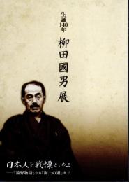生誕140年　柳田國男展　日本人を戦慄せしめよ－「遠野物語」から「海上の道」まで