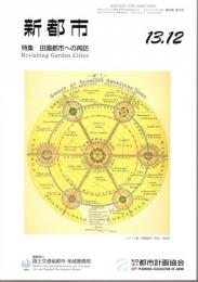 新都市　平成13年12月号　特集：田園都市への再訪