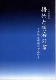 特別展　梧竹と明治の書－近代黎明期の作品群