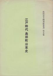 島田市立図書館叢書　第5集　江戸時代島田町沿革史