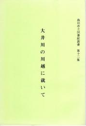島田市立図書館叢書　第12集　大井川の川越に就いて