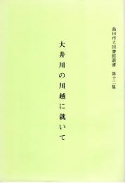 島田市立図書館叢書　第12集　大井川の川越に就いて