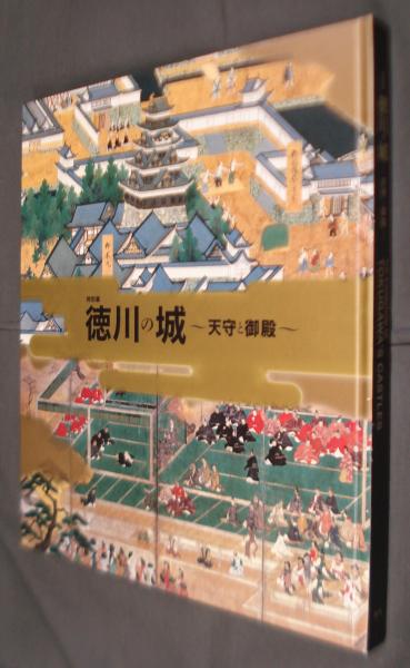 徳川の城 ー天守と御殿ー
