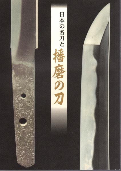 日本の名刀と播磨の刀 龍野市立歴史文化資料館 氷川書房 古本 中古本 古書籍の通販は 日本の古本屋 日本の古本屋