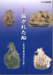 特別展　描かれた船－室乃津賀茂神社の文化財
