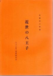 近世の八王子