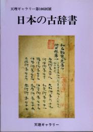 天理ギャラリー第106回展　日本の古辞書