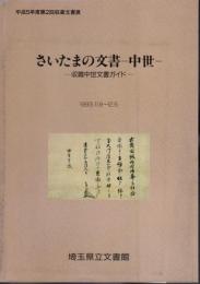 平成5年度第2回収蔵文書展　さいたまの文書－中世