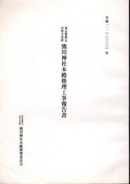 東京都指定有形文化財　熊川神社本殿修理工事報告書