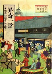 昇斎一景　明治初期東京を描く