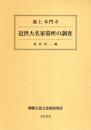 池上本門寺 近世大名家墓所の調査