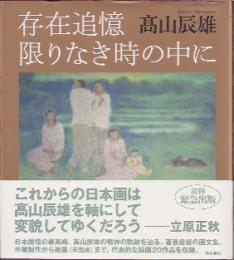 存在追憶　限りなき時の中に