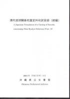 清代琉球関係档案史料和訳目録