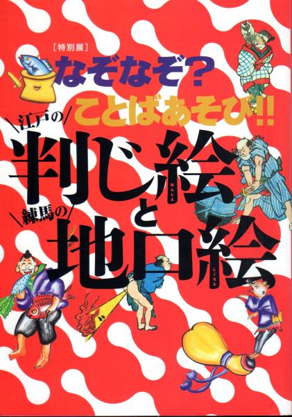 特別展 なぞなぞ ことばあそび 江戸の判じ絵と練馬の地口絵 練馬区立石神井公園ふるさと文化館 古本 中古本 古書籍の通販は 日本の古本屋 日本の古本屋 特別展 なぞなぞ ことばあそび 江戸の判じ絵と練馬の地口絵 練馬区立石神井公園ふるさと文化館 古本 中古本 古書籍の通販は 日本の古本屋 日本の古本屋