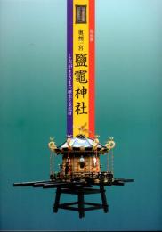 特別展　奥州一宮　鹽竃神社－しおがまさまの歴史と文化財