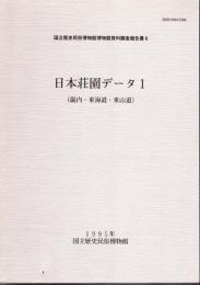 国立歴史民俗博物館博物館資料調査報告書6　日本荘園データ1　(畿内・東海道・東山道)
